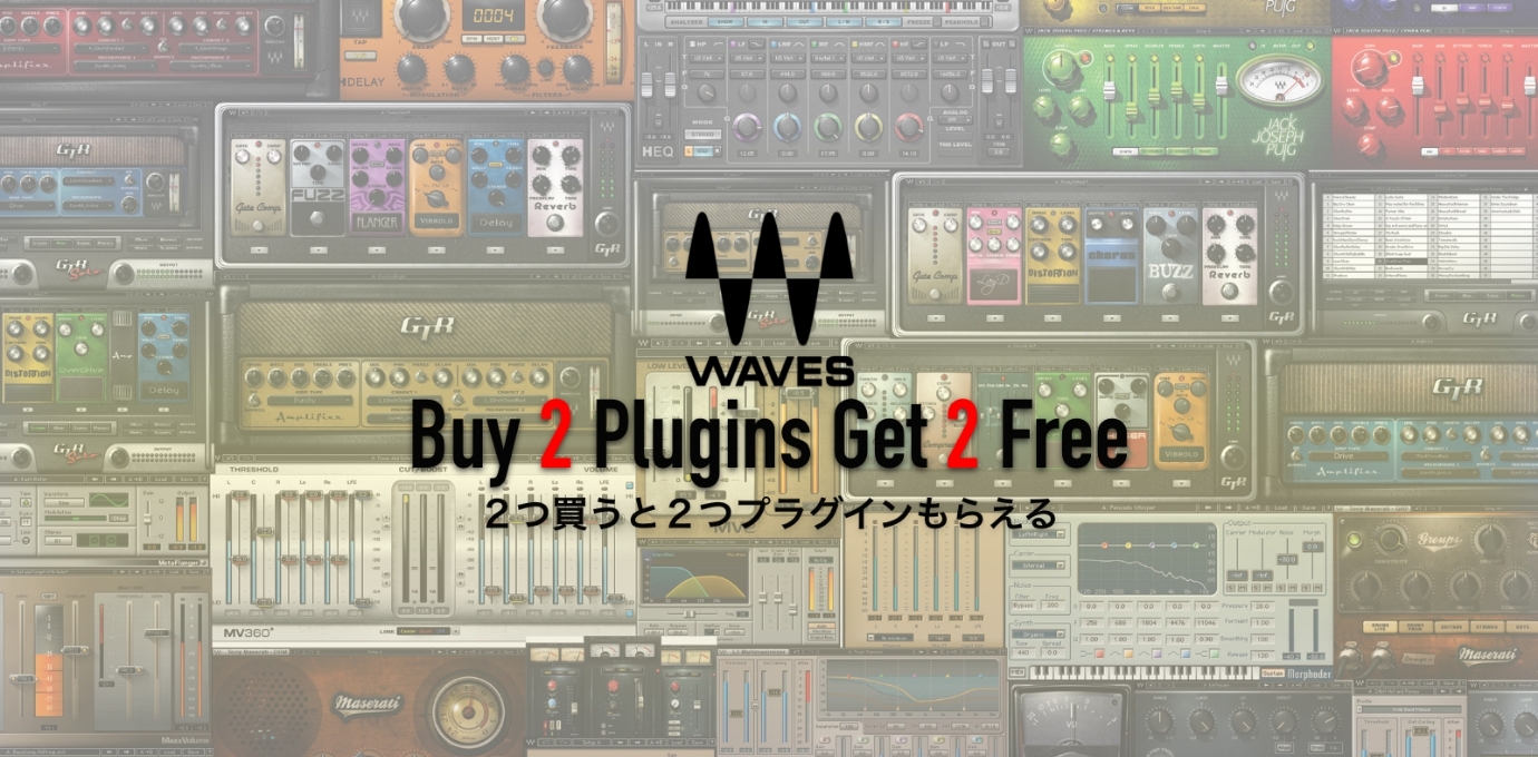Waves 2つ買うと2つプラグインがもらえるキャンペーンスタート！