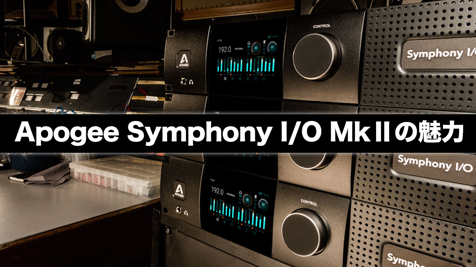 Apogee Symphony I/O MkIIの魅力〜「HD I/O」からの乗り換えをオススメする理由