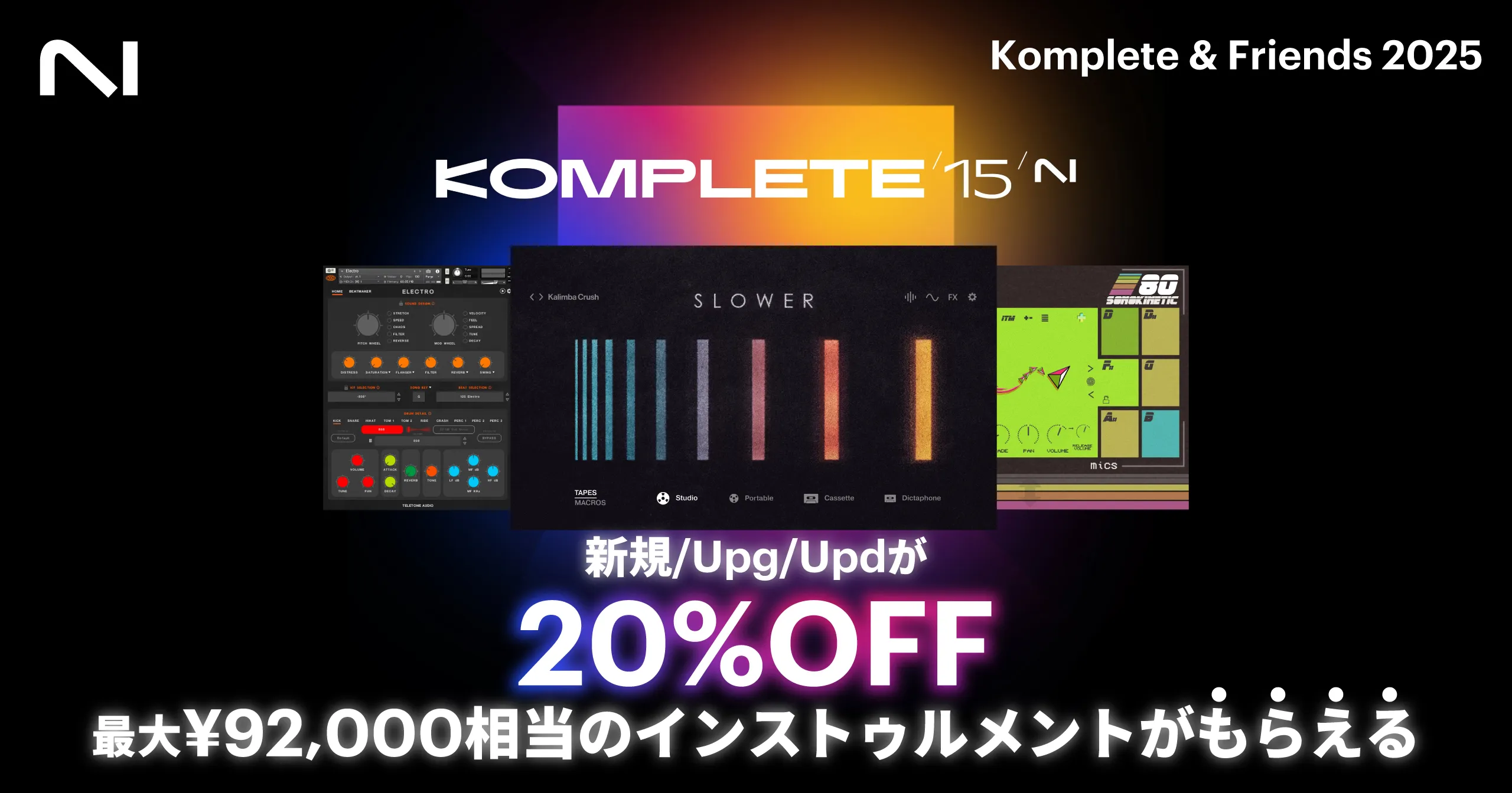 Native Instruments「Komplete & Friends 2025」セール
