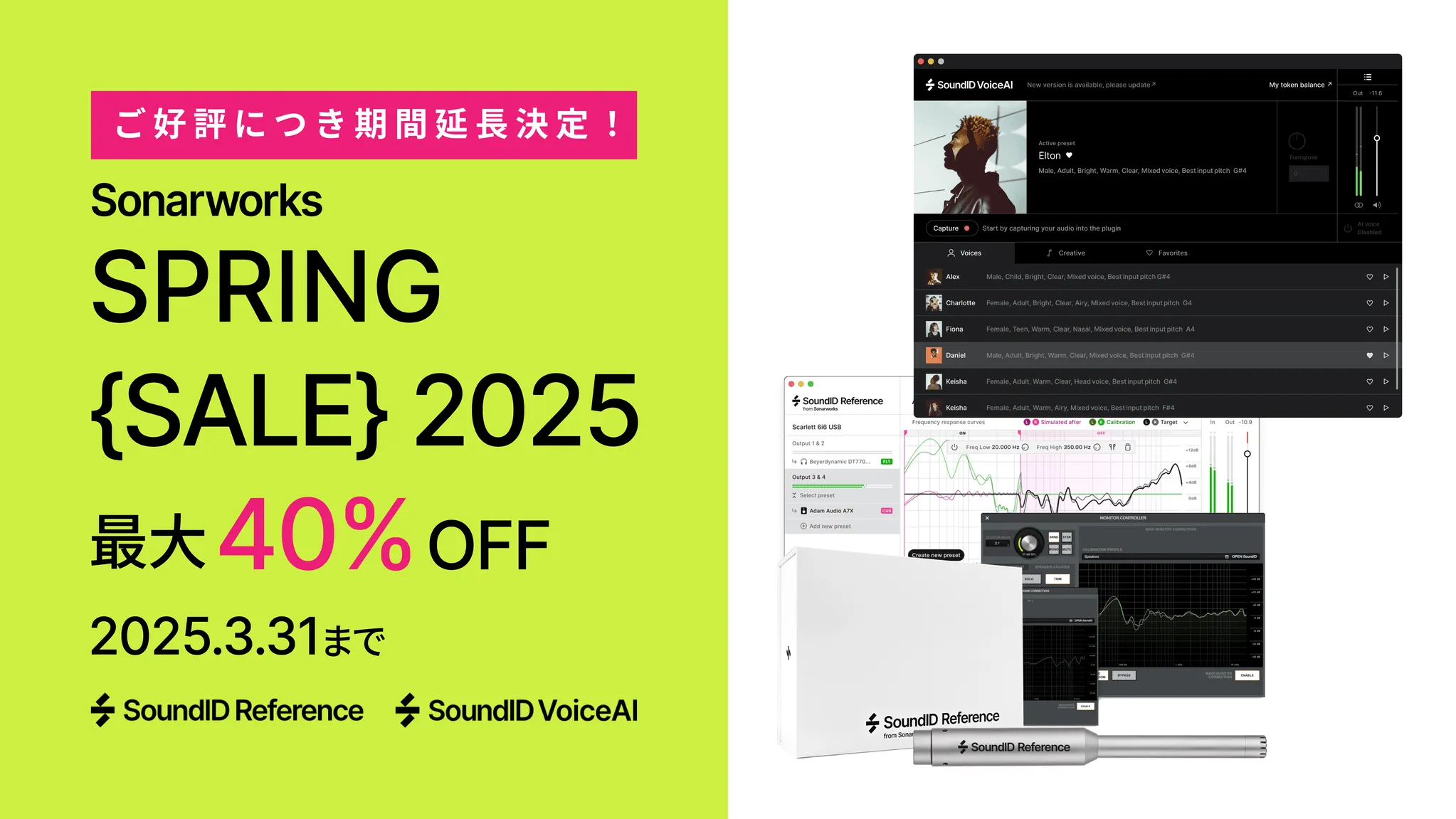 期間延長！Sonarworks Spring Sale 2025