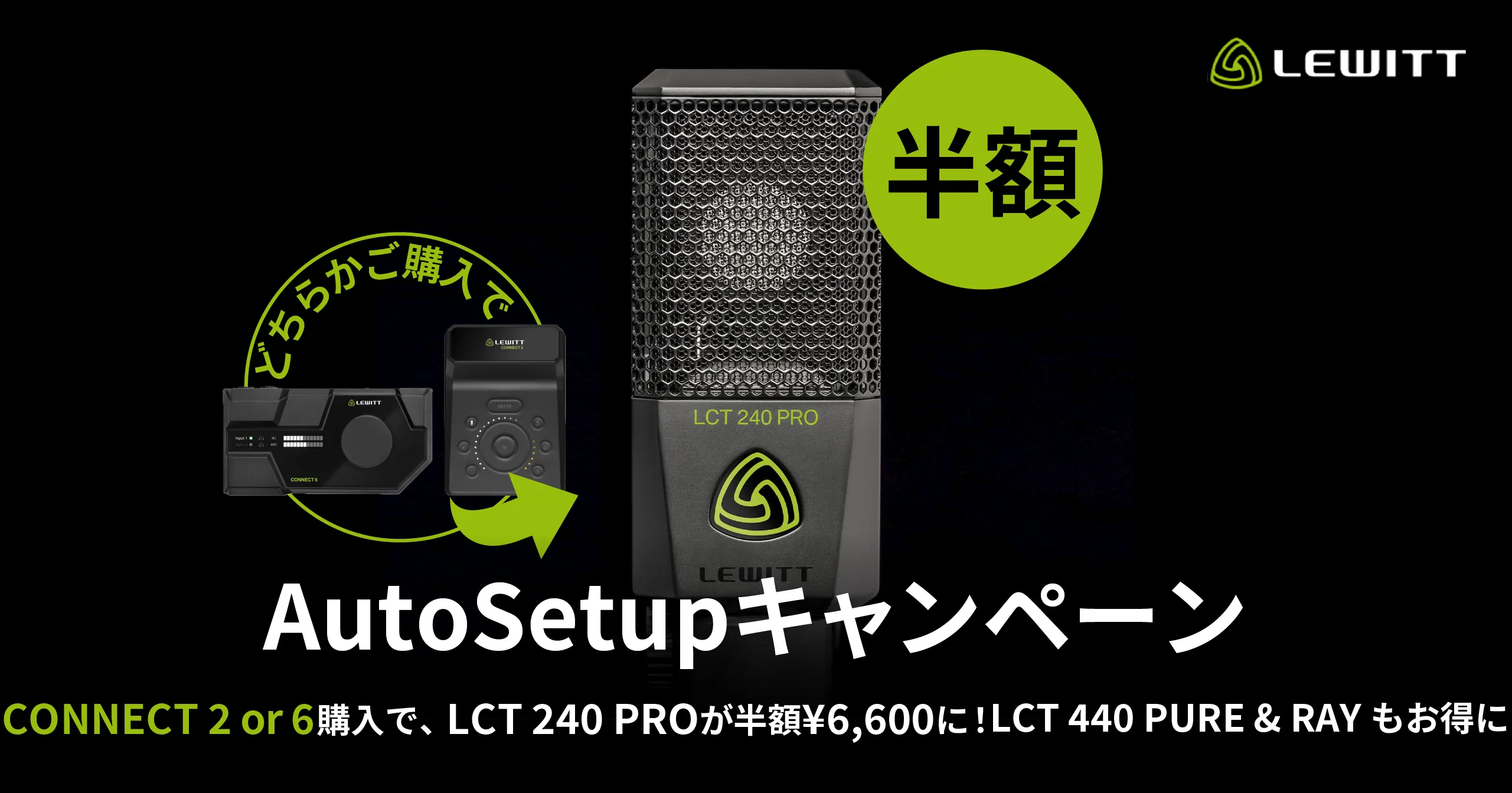 LEWITT AutoSetupキャンペーン！