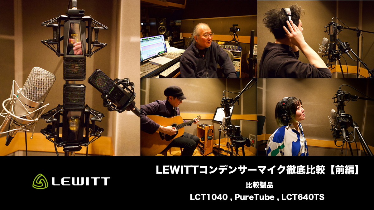 LEWITTコンデンサーマイク徹底比較【前編】〜 LCT 640 TS／Pure Tube／LCT 1040