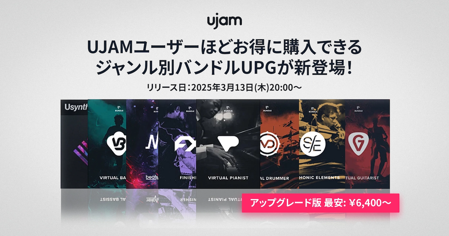 【新製品】UJAMユーザーほどお得に購入できるジャンル別バンドルUPGが新登場！