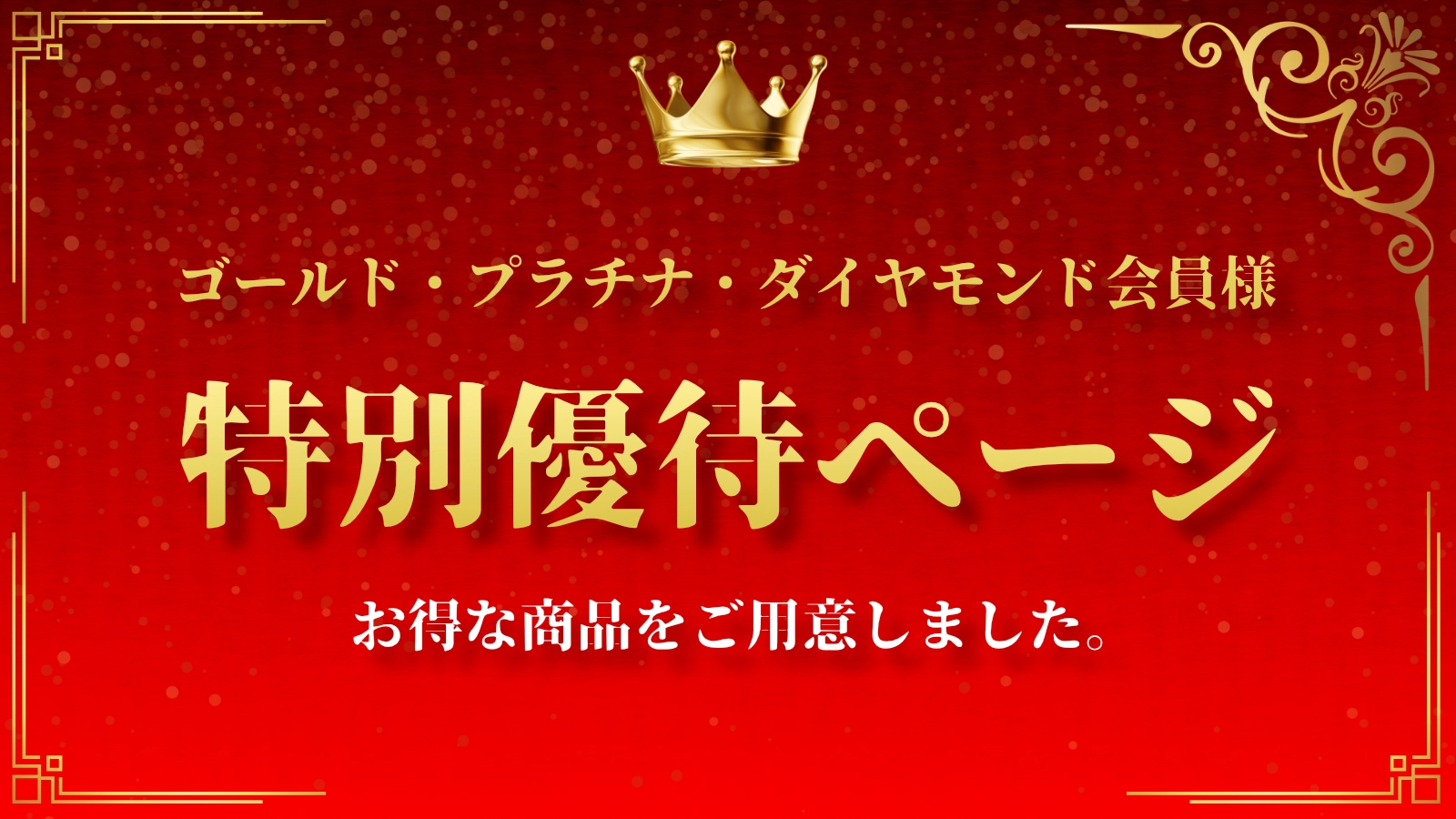 ゴールド以上の会員様限定シークレットセール！