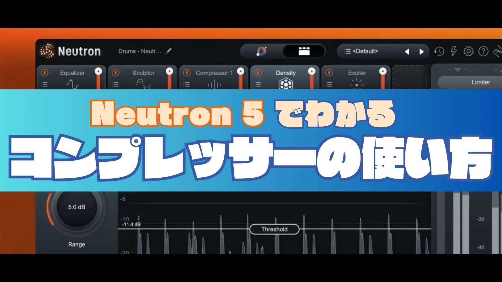 Neutron 5でわかるコンプレッサーの使い方