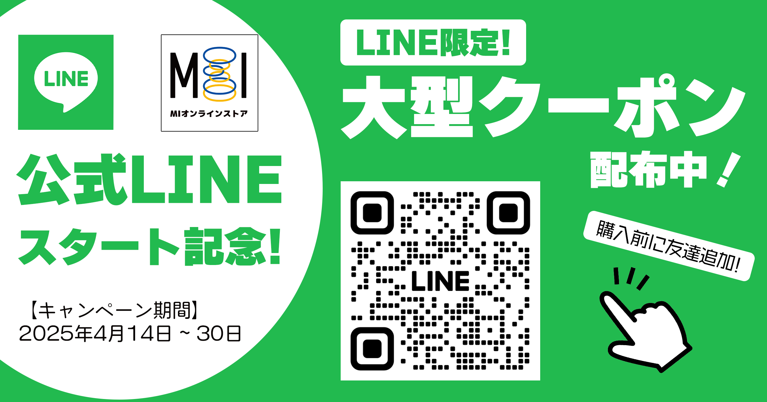 MIオンラインストア公式LINEアカウントがスタート！