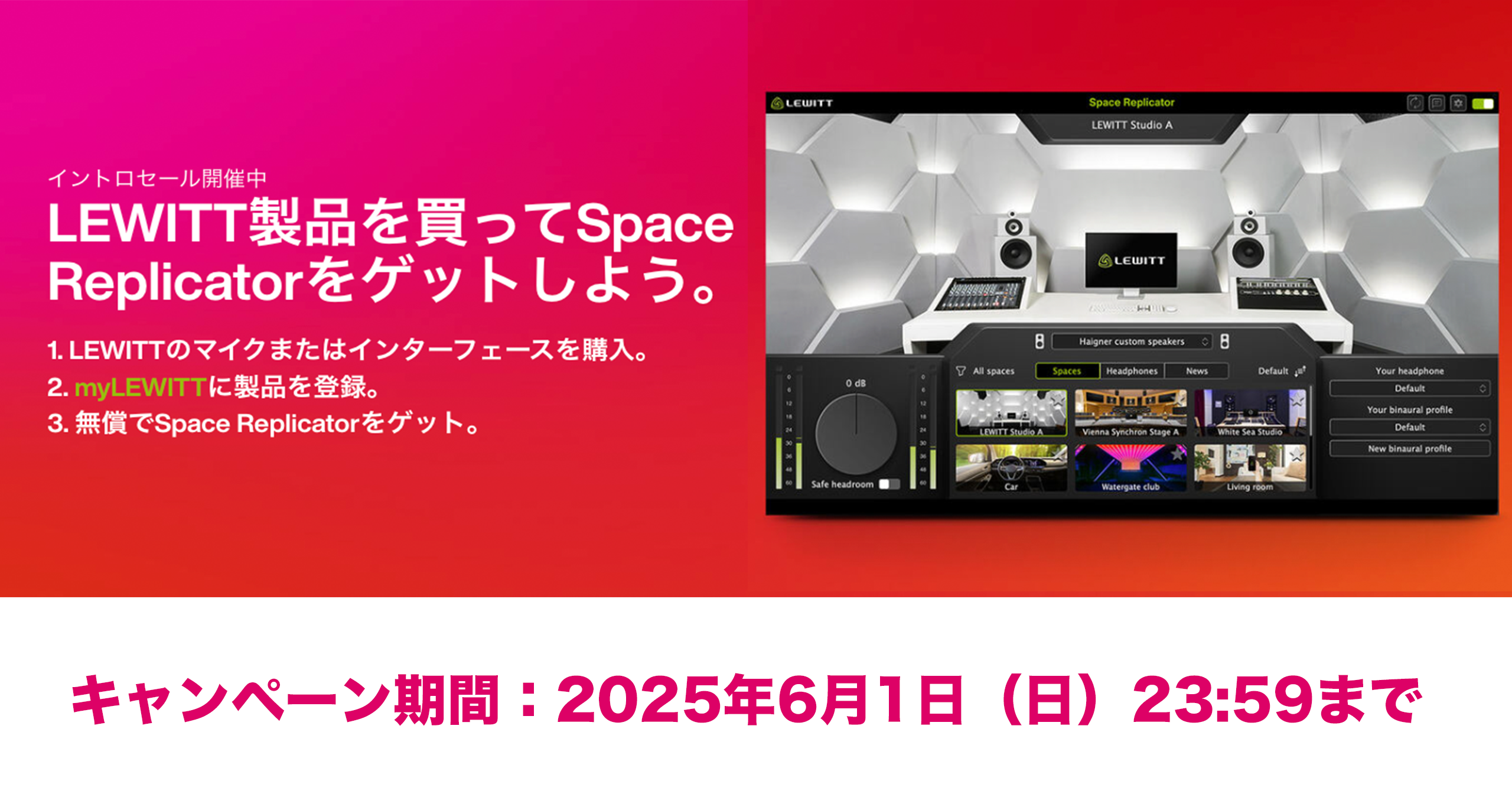 LEWITT 初プラグイン Space Replicator 発売記念キャンペーン