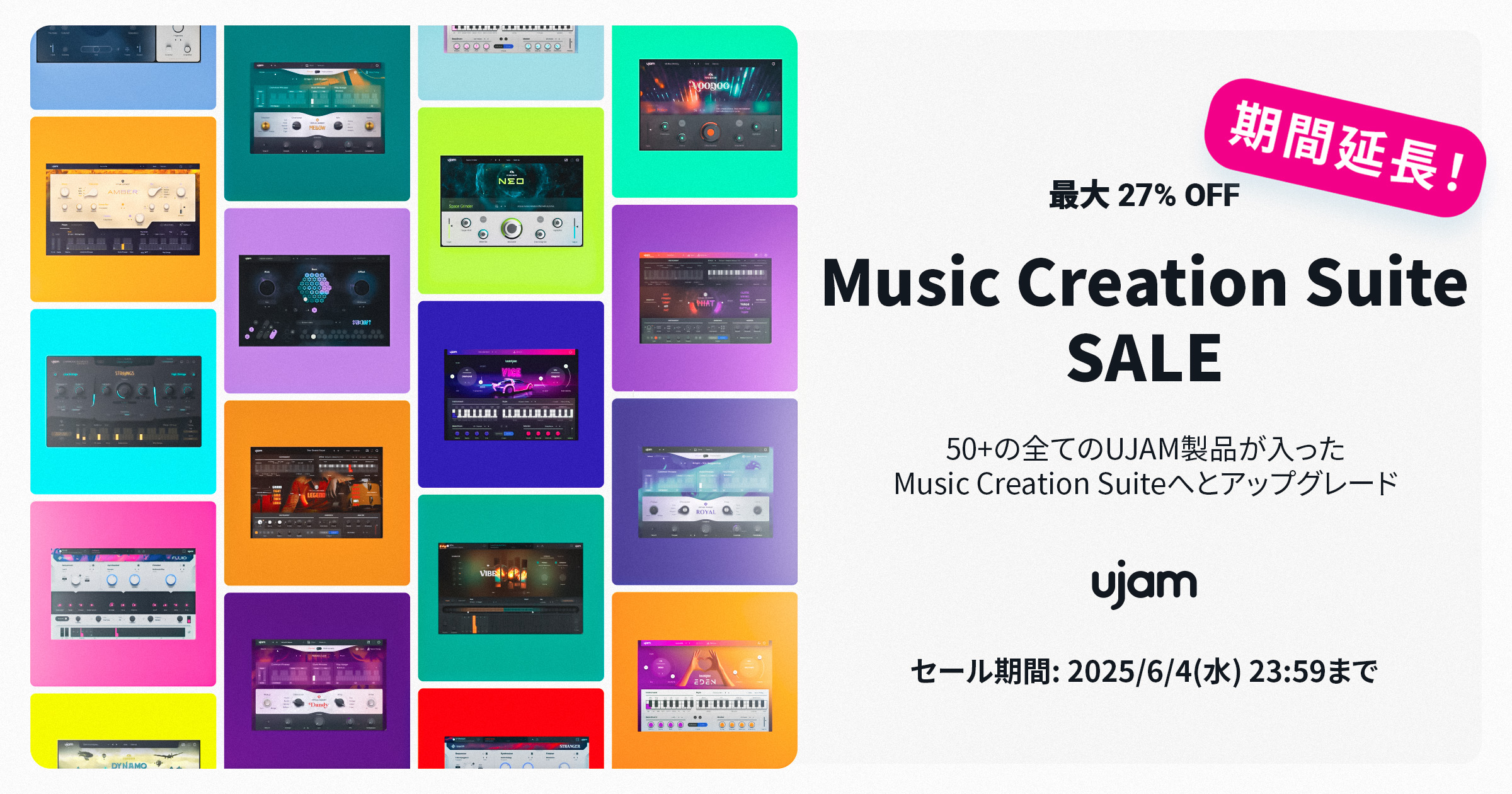 UJAM【史上最安価格】最大27％OFFの「Music Creation Suite SALE」