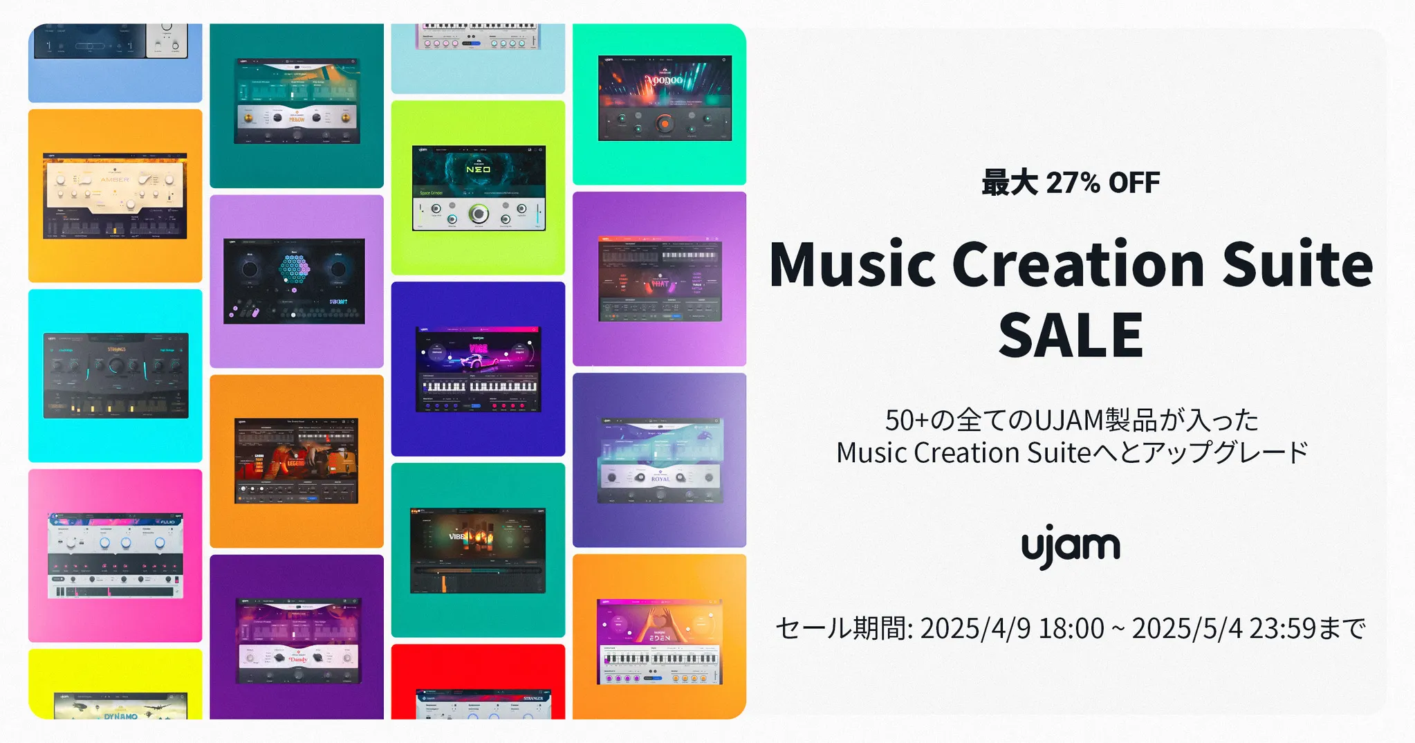 UJAM【史上最安価格】最大27％OFFの「Music Creation Suite SALE」