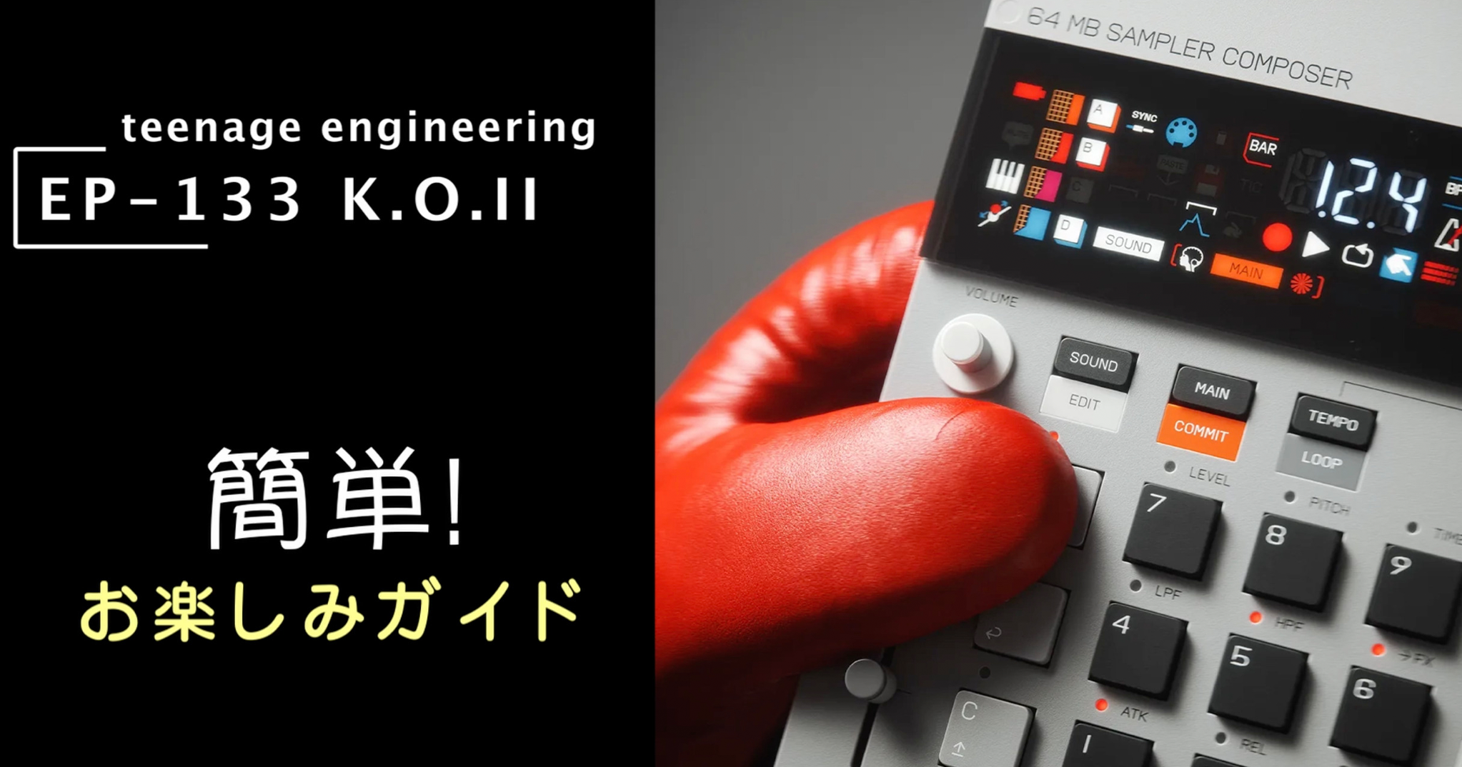 初めてのサンプラーはこれで決まり!  EP-133 K.O. II 【 簡単!楽しみ方ガイド】