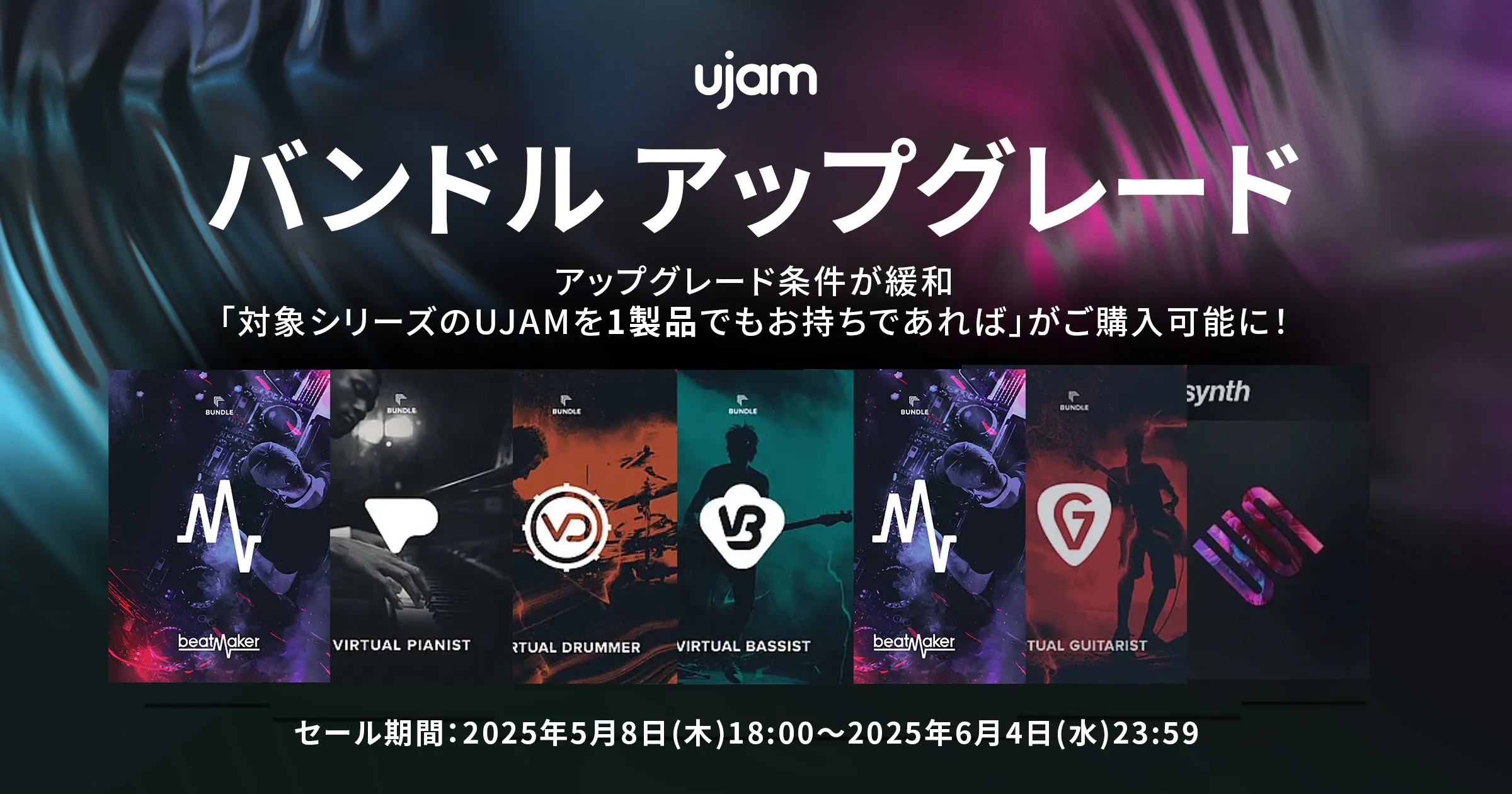 所有1本でOK！UJAM バンドルアップグレード 2025