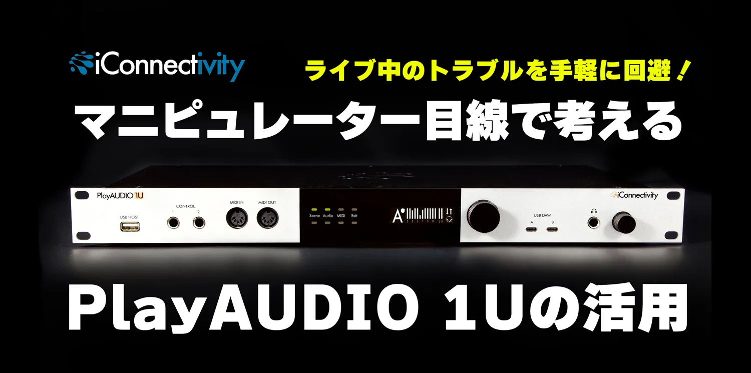 マニピュレーター目線で考える iConnectivity「PlayAUDIO 1U」の活用