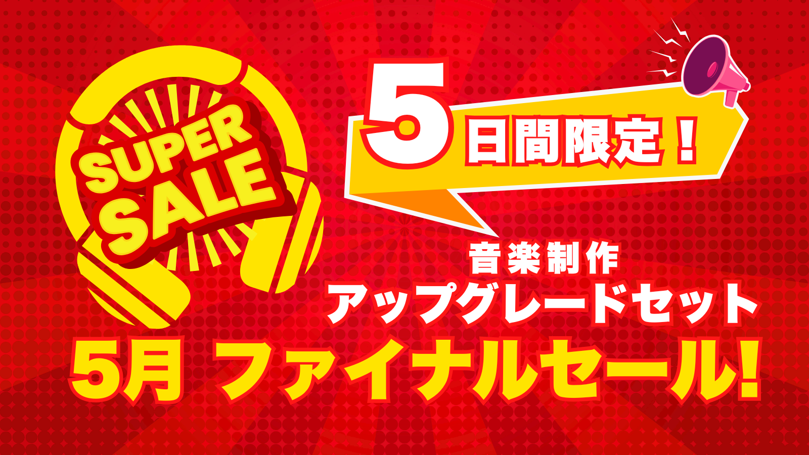 5日間限定！ 音楽制作アップグレード 5月ファイナルセール