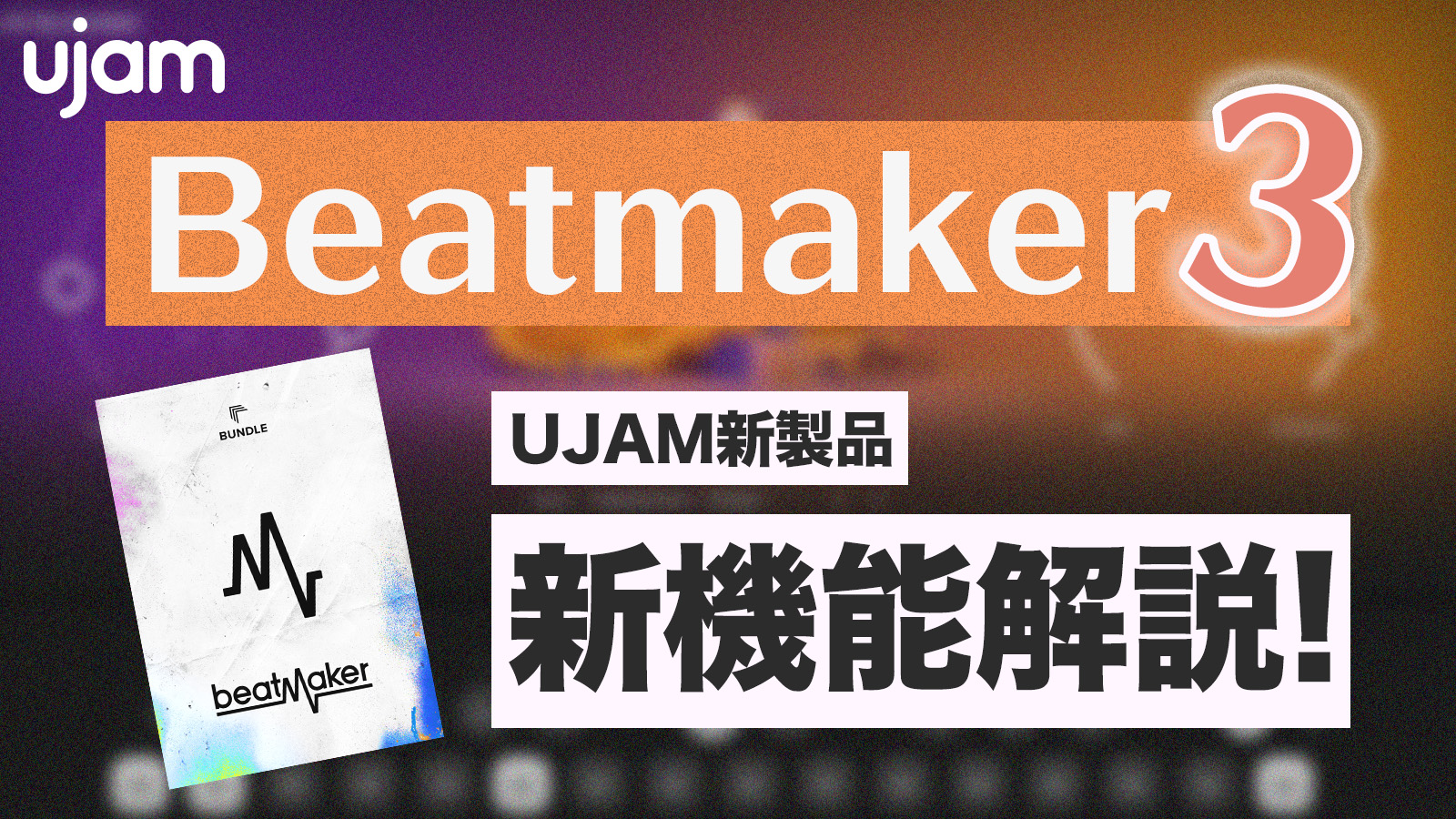 UJAM Beatmaker3 新機能