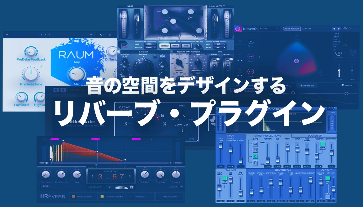 リバーブ・プラグイン