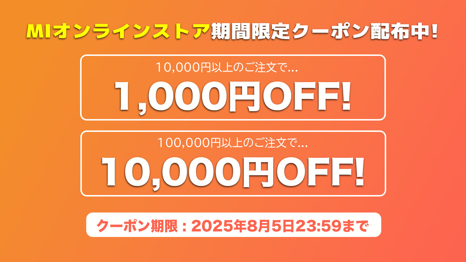 月末限定お得なクーポンキャンペーン開催中