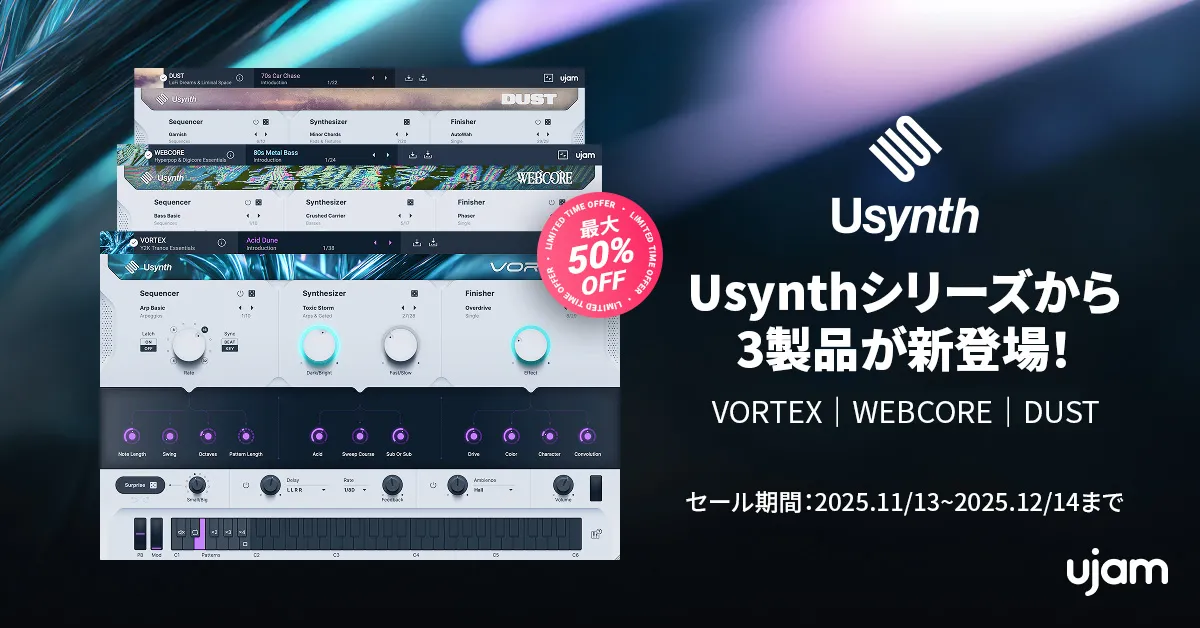 UJAM Usynthシリーズから3製品が新登場！最大50%OFFのイントロセール開催！