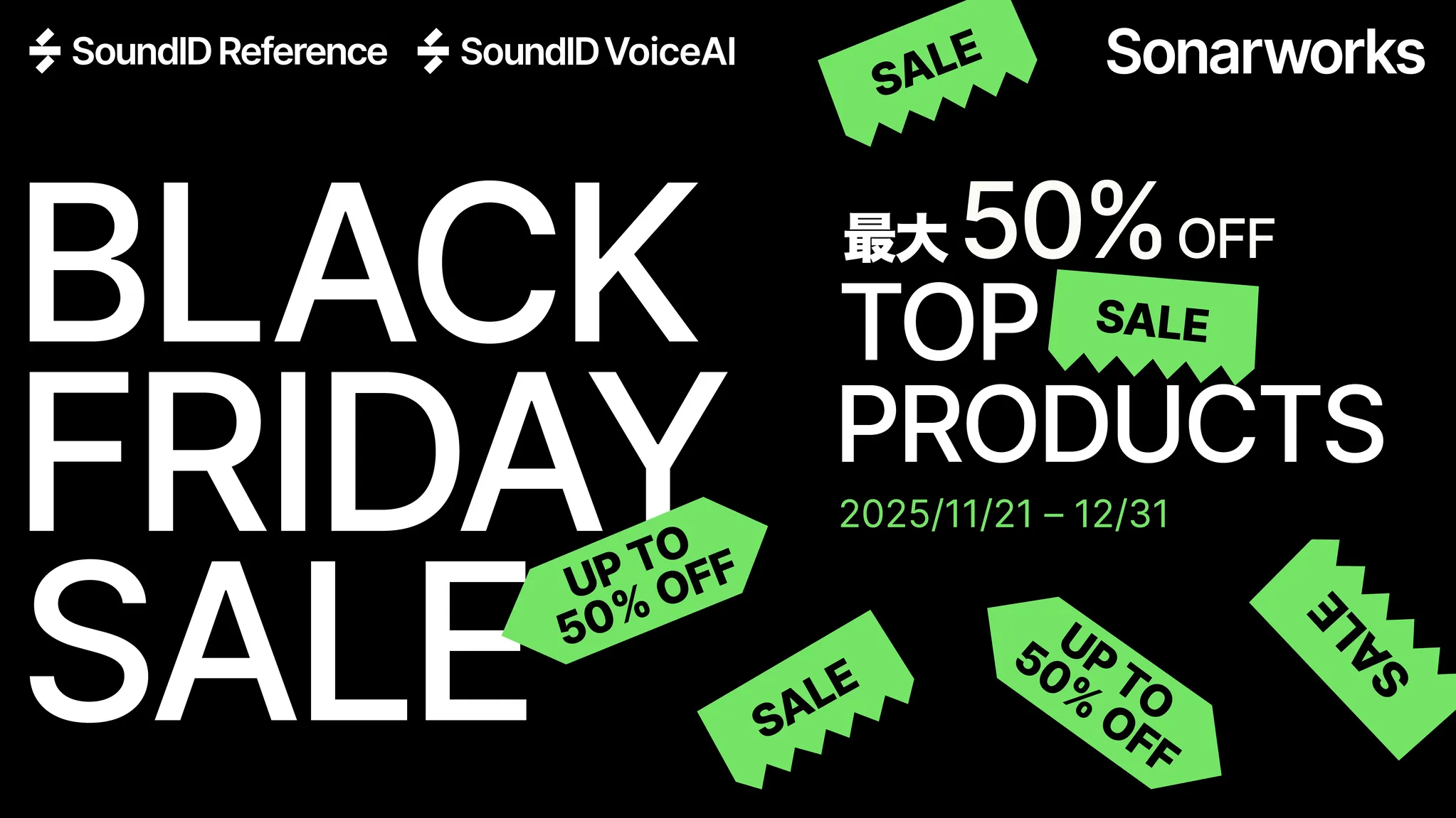 Sonarworks | Black Friday 2025 – 最大50%OFF！| 正規輸入代理店ストア