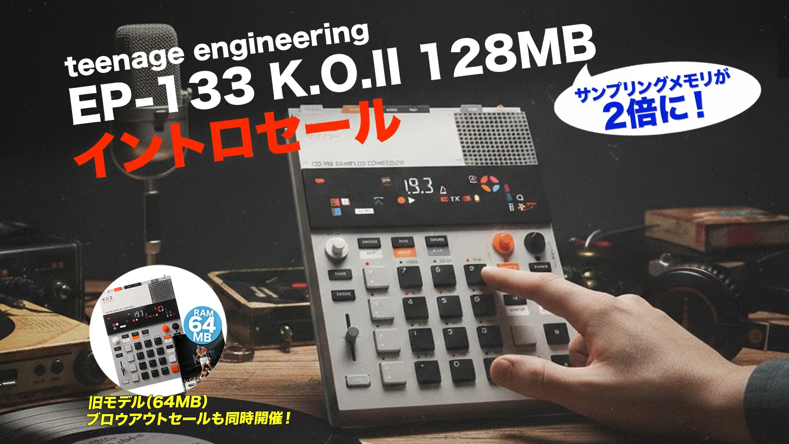 teenage engineering EP-133 K.O.IIイントロ&ブロウアウトセール