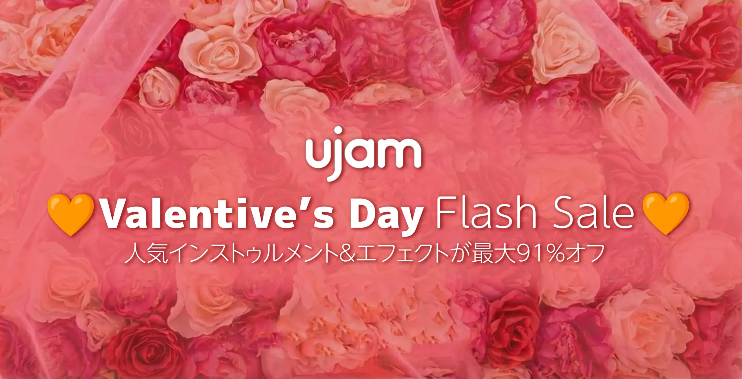 UJAMバレンタイン・フラッシュセール