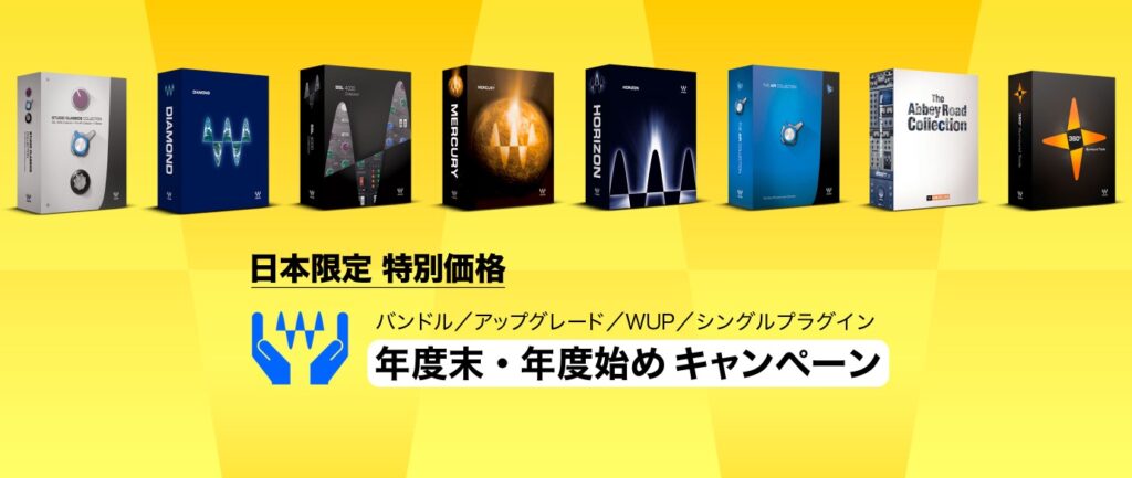 日本限定】Waves バンドル＆アップグレード 年度末・年度始め 特別価格