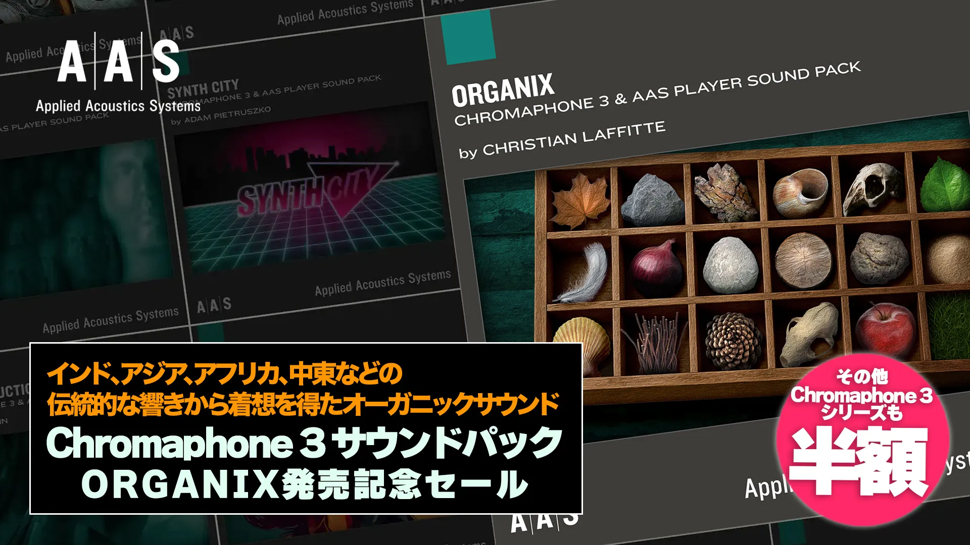 A|A|S 新作サウンドパック「Organix」イントロセール開催！