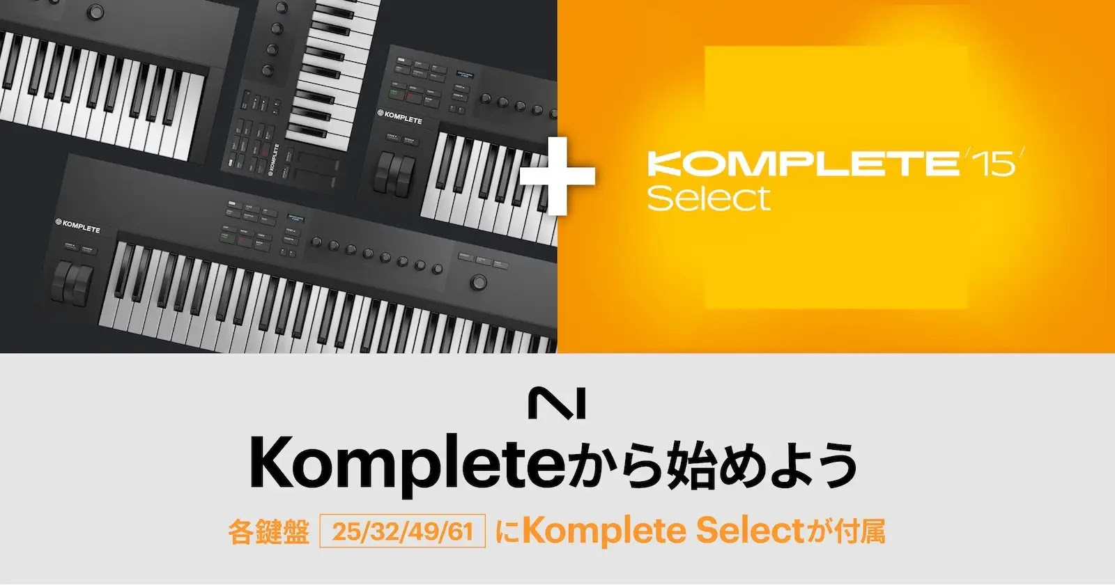 Kompleteから始めよう – 各鍵盤製品にKomplete 15 Selectが付属！