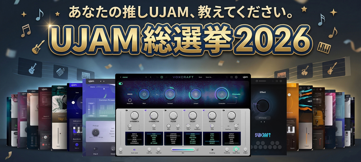 あなたの「推しUJAM製品」に投票しよう！UJAM総選挙2026