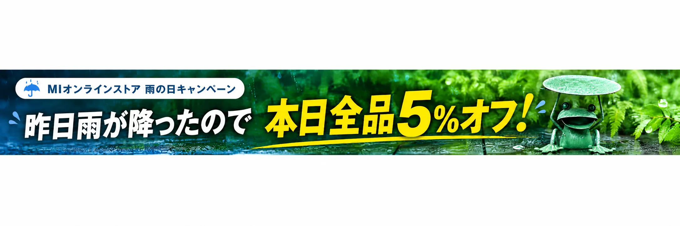 雨の日クーポンキャンペーン