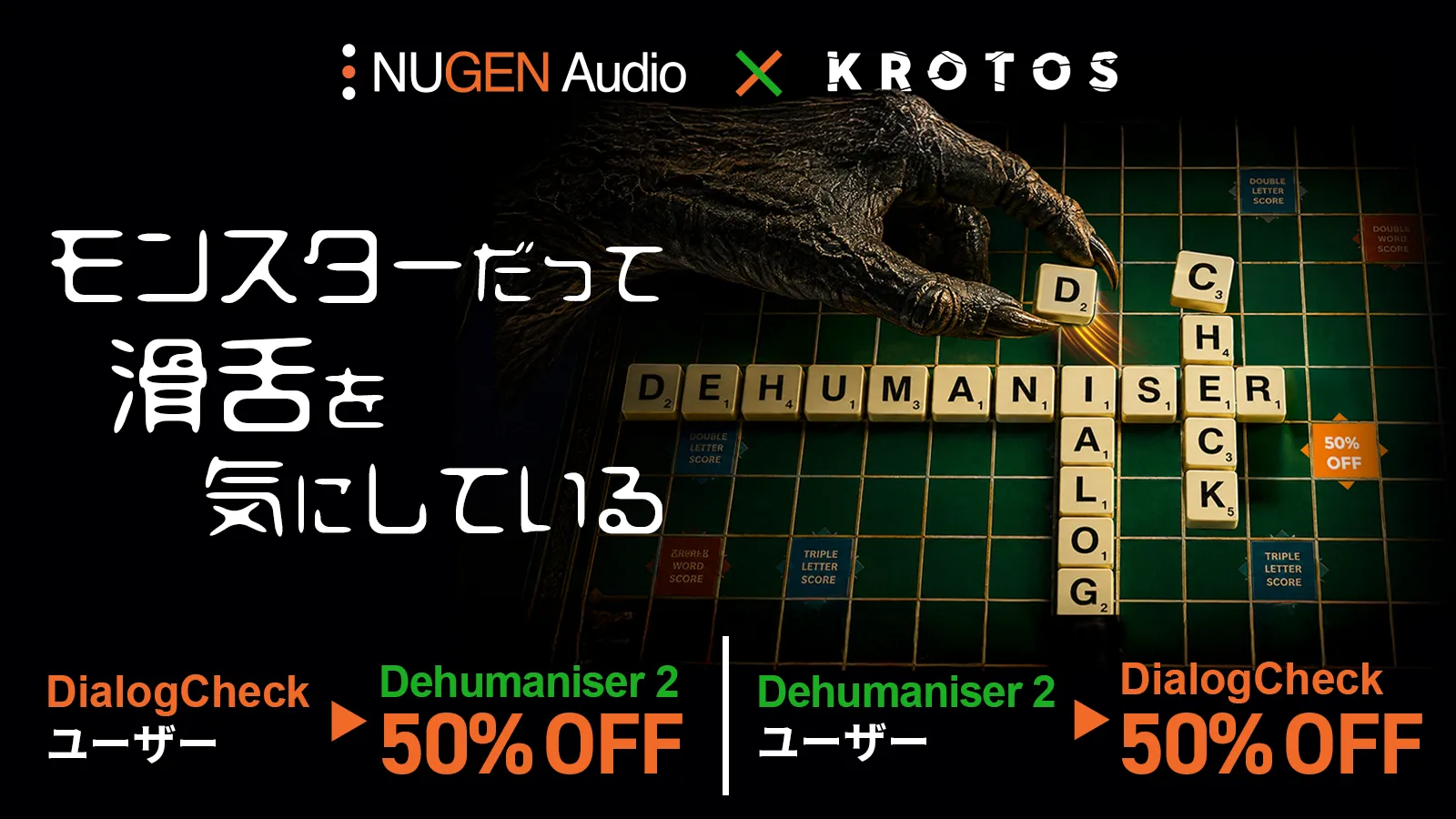 【Krotos × NUGEN Audio】 特別共同キャンペーンがスタート！
