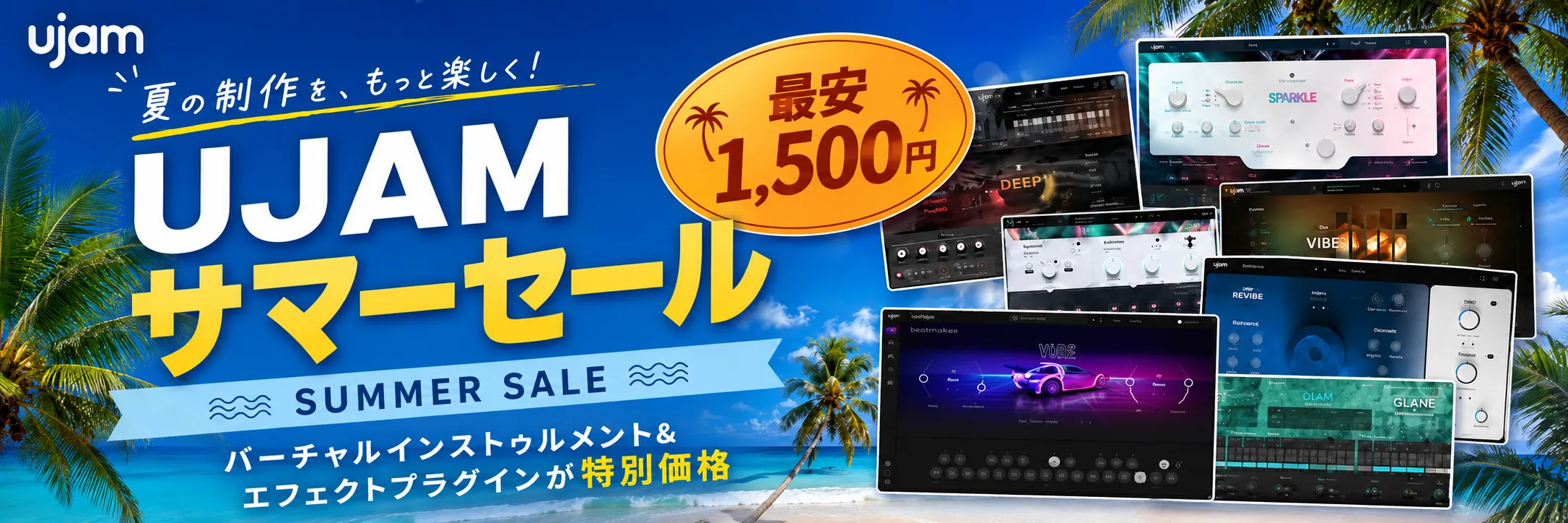 UJAM Summer Sale 2026（2026年8月16日まで）