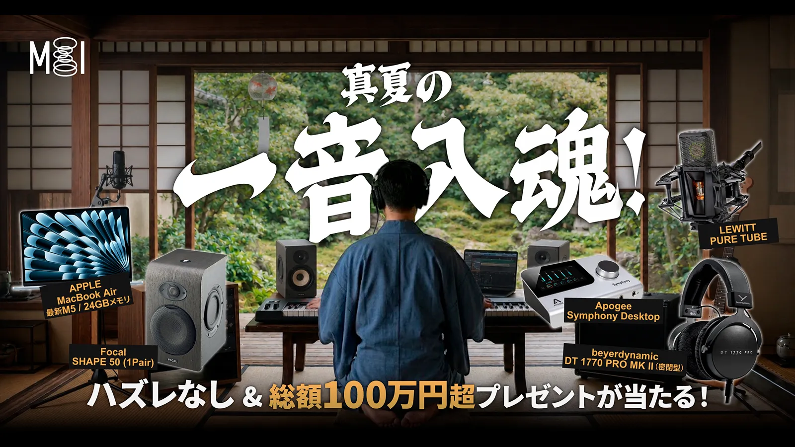 真夏の一音入魂キャンペーン 2026