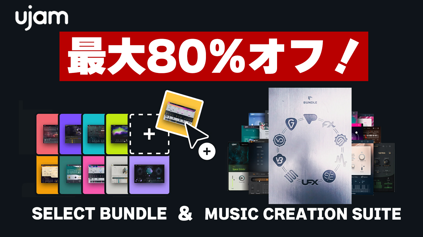 【最大70%OFF】UJAM SELECT BUNDLEセール