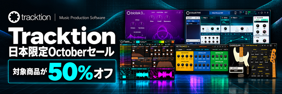 Tracktion 日本限定 October Sale 開催！ ソフトウェア・シンセサイザーやサウンドライブラリなど、厳選したTracktion製品が期間限定で50％OFF