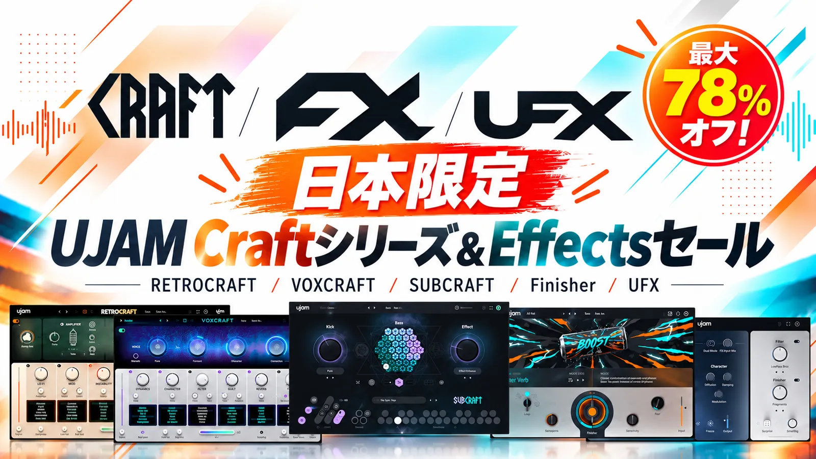 日本限定！UJAM Craftシリーズ＆Effectsセール