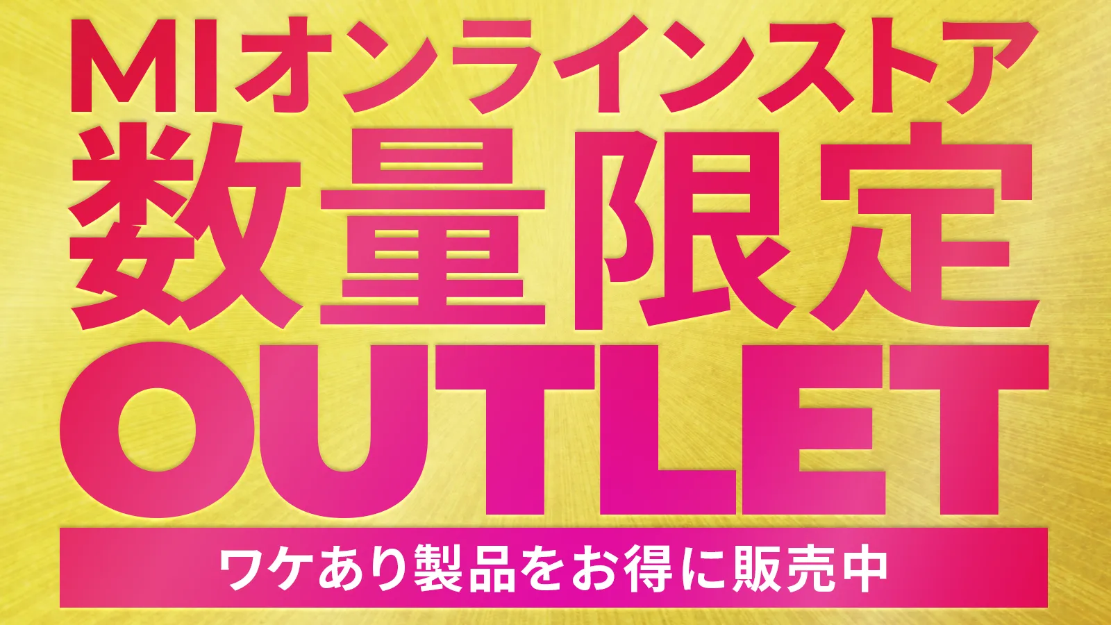 MIオンラインストア：アウトレットセール
