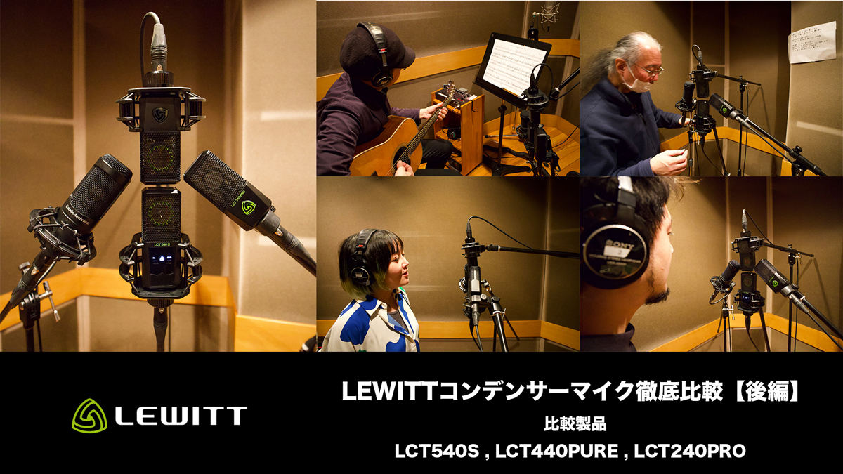 LEWITTコンデンサーマイク徹底比較【後編】〜 LCT 240 PRO／LCT