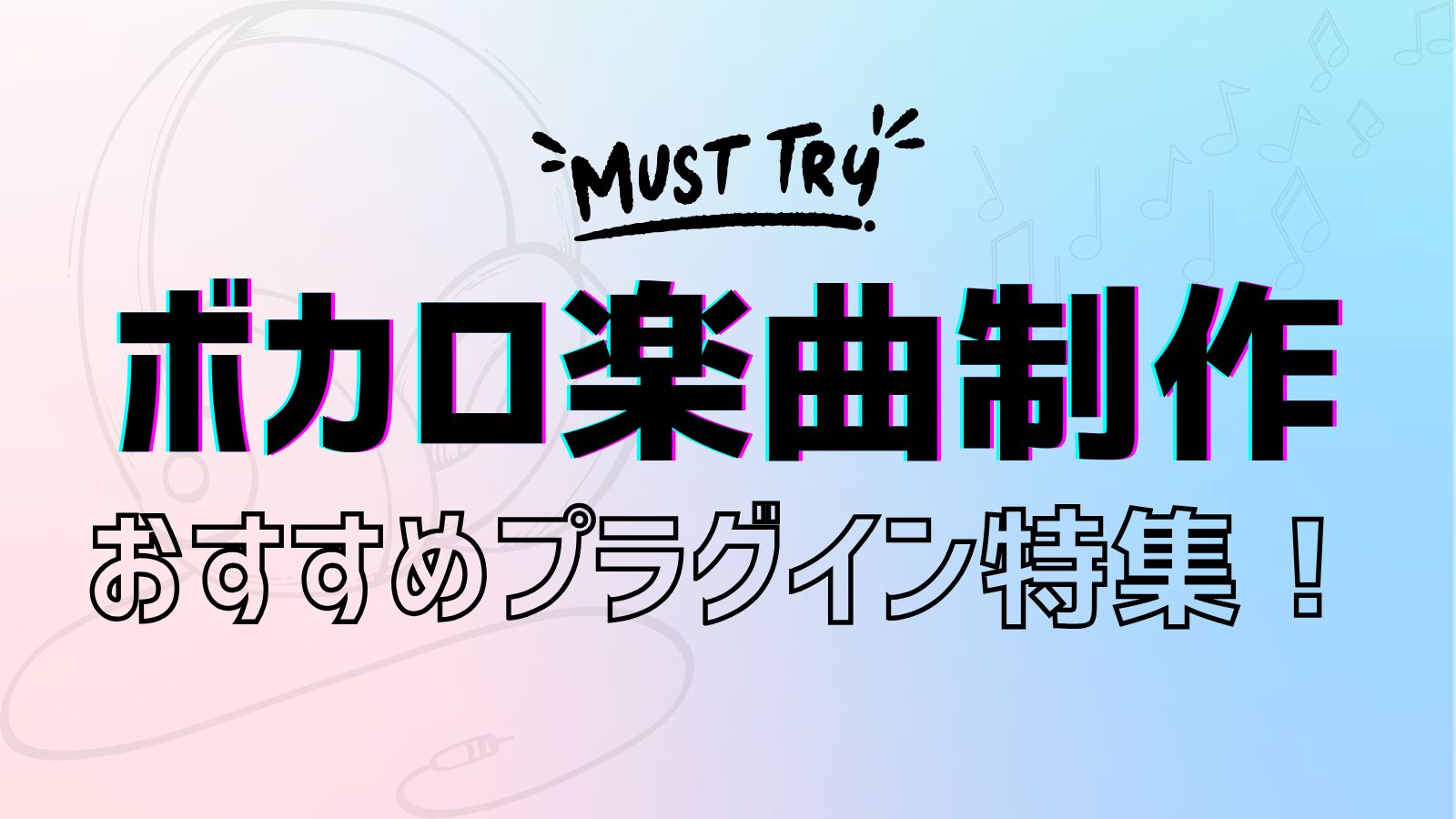 ボカロ楽曲にオススメのプラグイン特集！