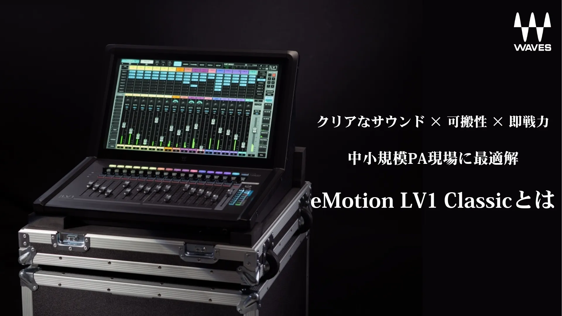 中小規模PA現場に最適解：Waves eMotion LV1 Classicとは ― クリアなサウンド × 可搬性 × 即戦力のライブコンソール ―