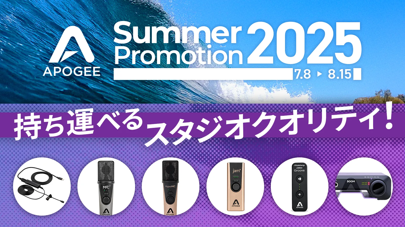 【Apogee】BOOMなどのハードウェアがサマーセール開始！最大25%オフ！