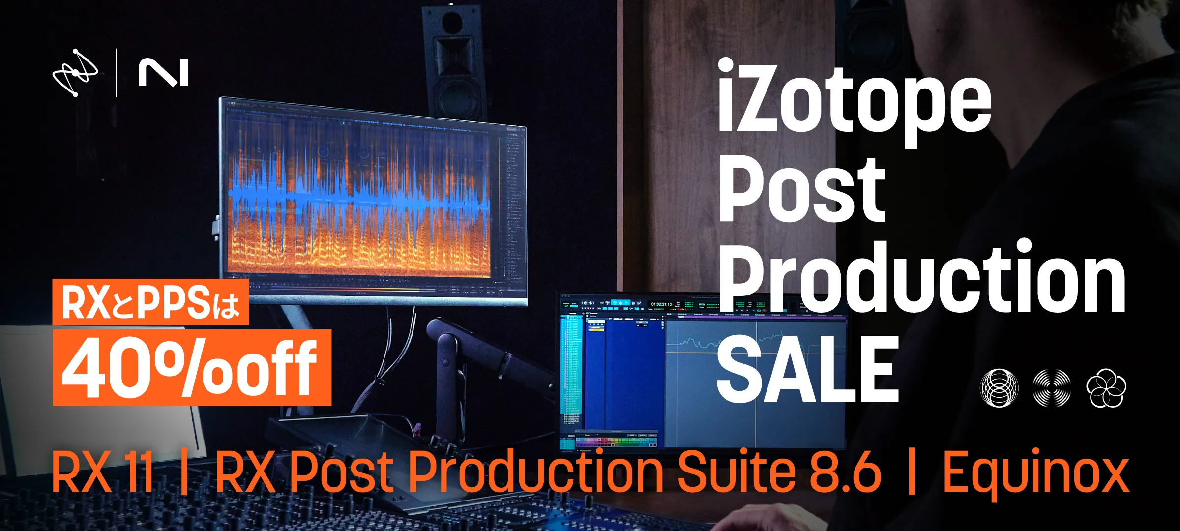 iZotope Post Production SALE 開催！