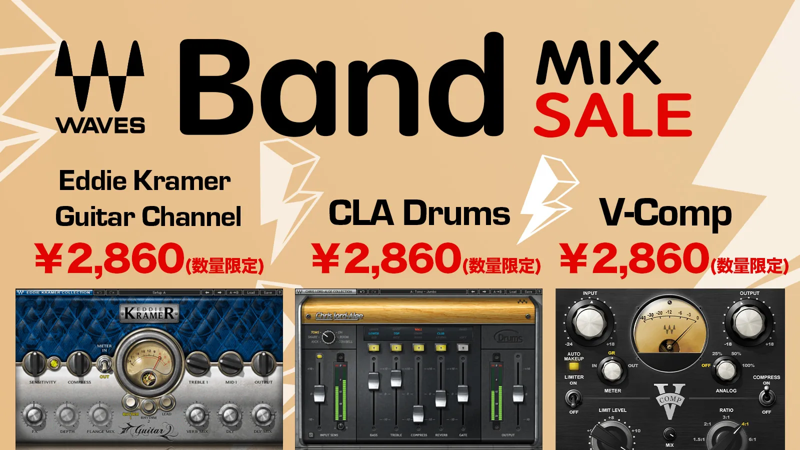 【MIオンラインストア数量限定】ギター、ドラム、ベース。それぞれを“立てて”仕上げるMixツールセール