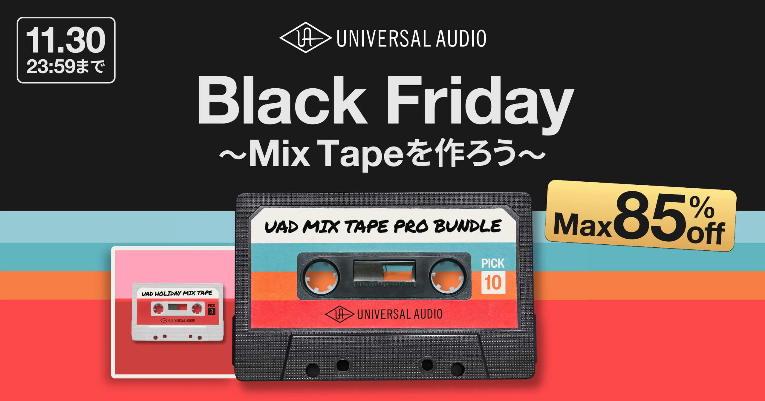 Universal Audio | Black Friday 2025 | UAD Guitar Bundle | 正規輸入代理店ストア