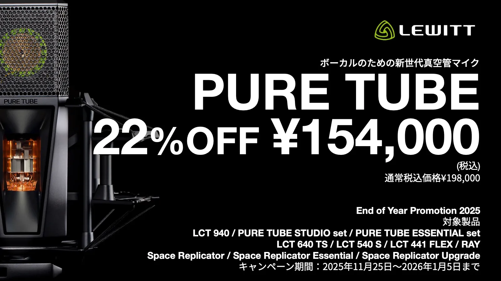 LEWITT | End of Year Promotion 2025 – レコーディングマイク最大22%オフ!| 正規輸入代理店ストア | Media Integration ONLINE STORE