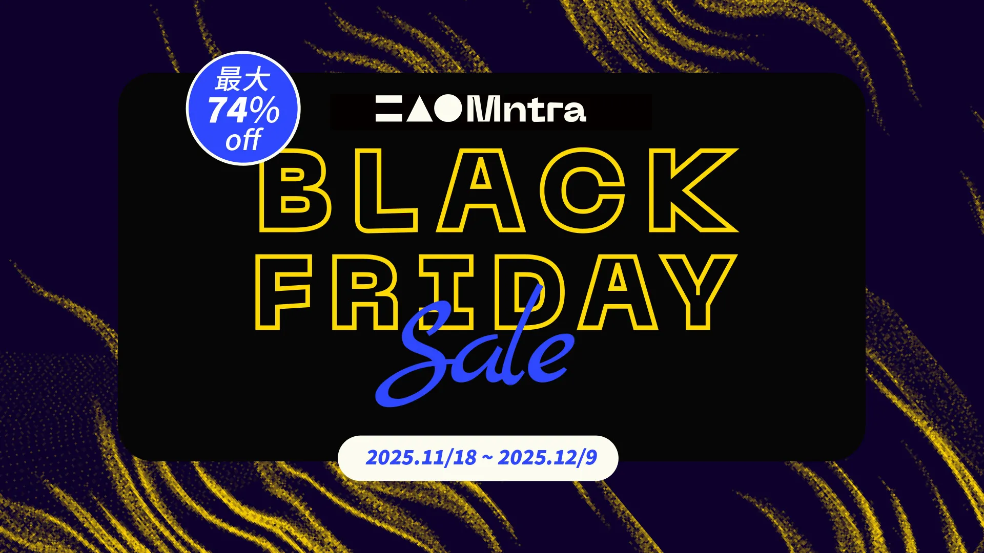 MNTRA | BLACK FRIDAY SALE 2025 – 最大74%OFF！| 正規輸入代理店ストア