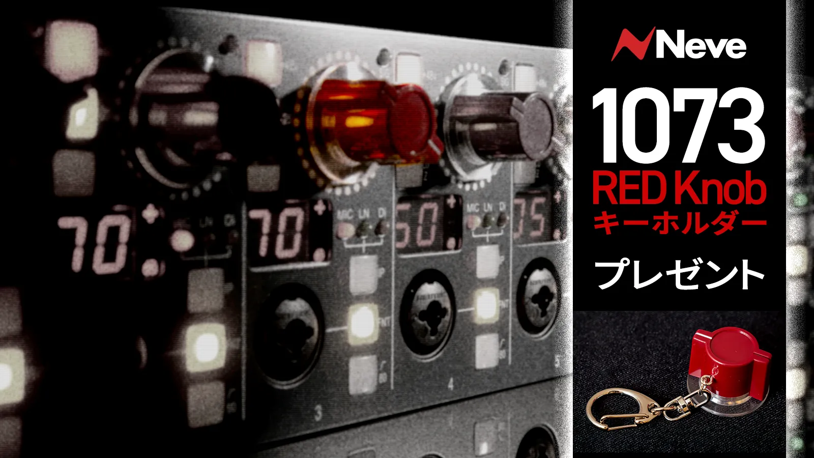 AMS Neve | 【数量限定】AMS Neve対象製品ご購入で1073 RED Knobキーホルダープレゼント！ | 正規輸入代理店ストア