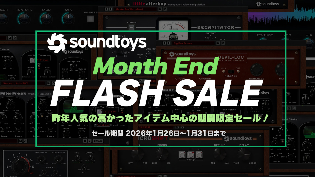 Soundtoys Month End Flash Sale 開催!