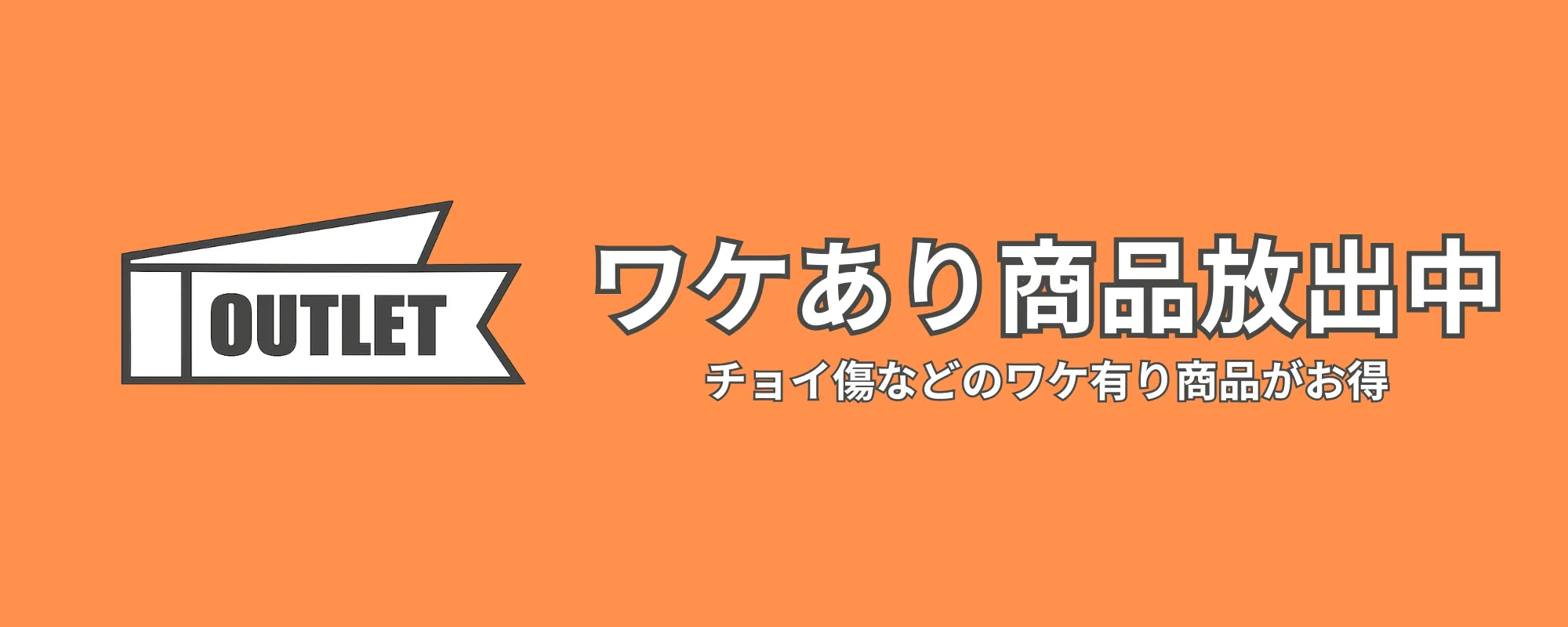 【アウトレット】訳アリ商品放出中