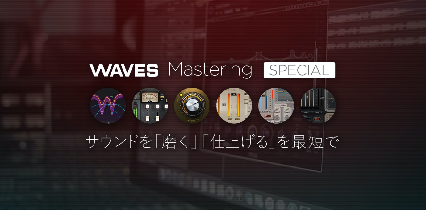 日本限定】Waves バンドル＆アップグレード 年度末・年度始め 特別価格