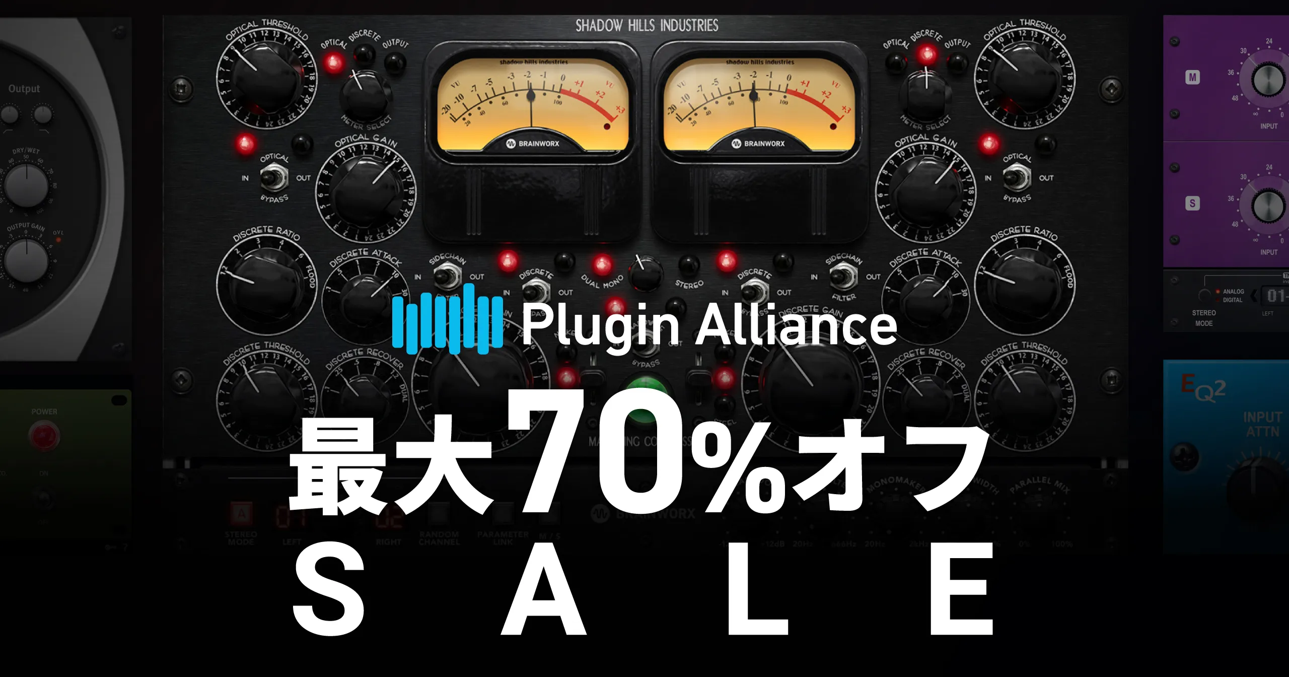 【最大77%オフ】Plugin Alliance / Brainworx セール